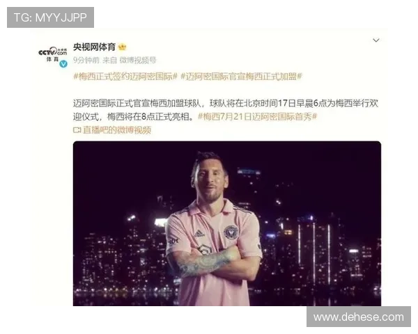 官方确认梅西续约迈阿密球队未来核心地位再度引发全球关注热议